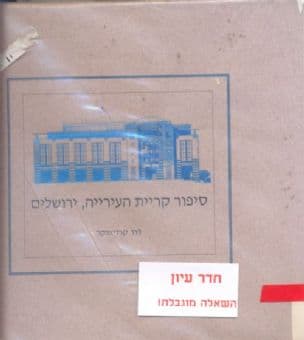 סיפור קריית העירייה, ירושלים