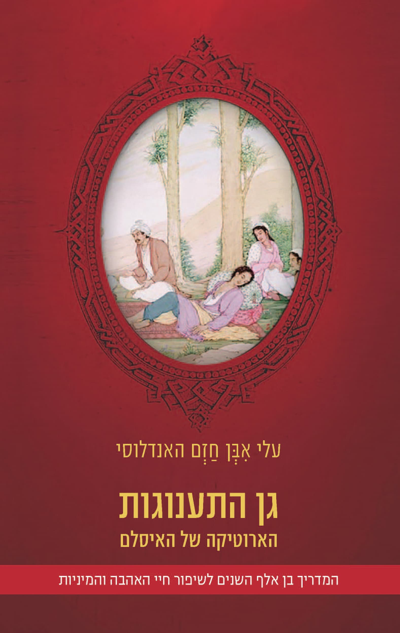 גן התענוגות : הארוטיקה של האסלאם