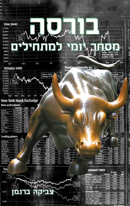 בורסה - מסחר יומי למתחילים