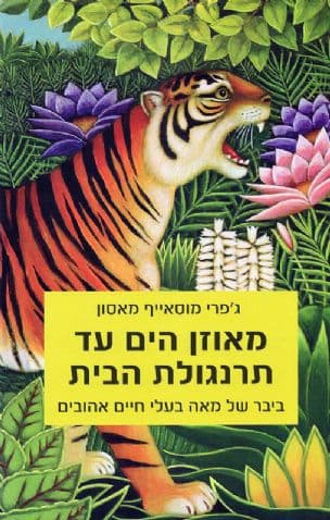מאוזן הים עד תרנגולת הבית : ביבר של מאה חיות אהובות