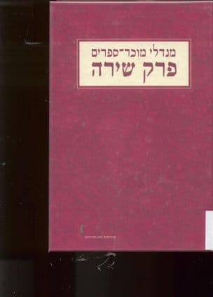 פרק שירה