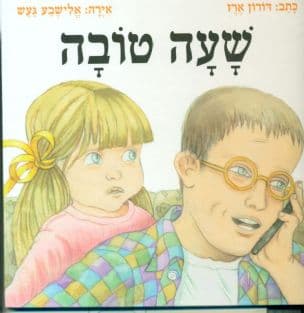 שעה טובה