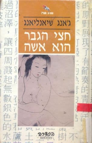 חצי הגבר הוא אשה