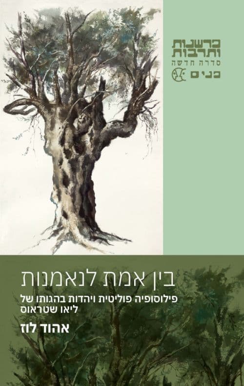 בין אמת לנאמנות