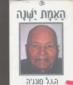 האמת ישנה