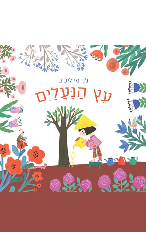 עץ הנעלים