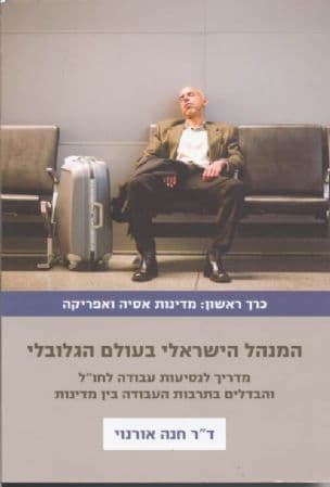 המנהל הישראלי בעולם הגלובלי : מדריך לנסיעות עבודה לחו"ל והבדלים בתרבות העבודה בין מדינות