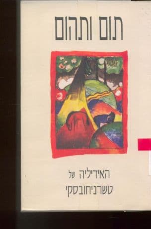 תום ותהום : האידיליה של טשרניחובקי