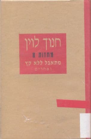מתאבל ללא קץ : ואחרים : מחזות