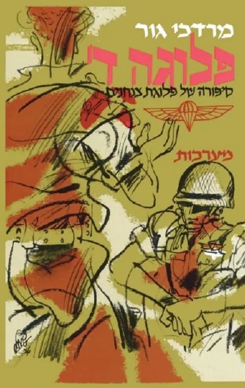 פלוגה ד': סיפורה של פלוגת צנחנים