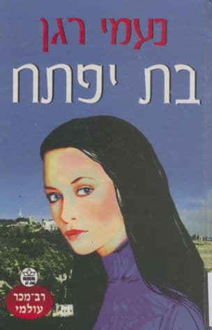 בת יפתח