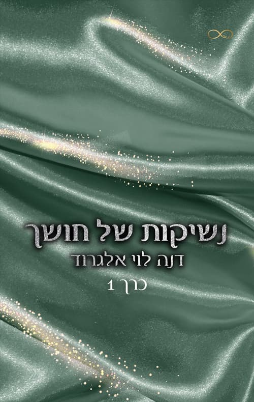 בין חושך לאור 1 - נשיקות של חושך