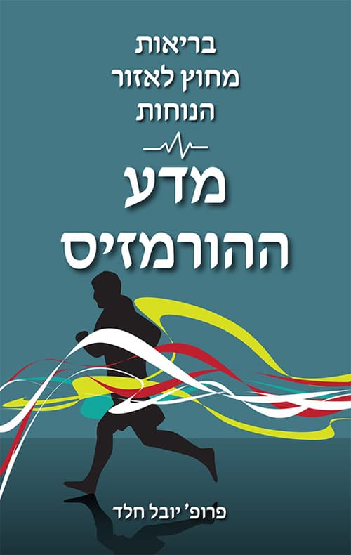 בריאות מחוץ לאזור הנוחות