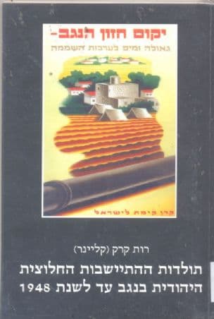 תולדות ההתיישבות היהודית החלוצית בנגב 1948-1880