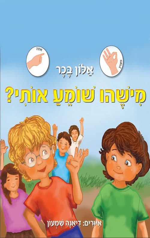 מישהו שומע אותי?