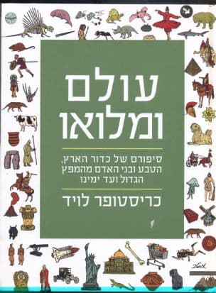 עולם ומלואו : סיפורם המופלא של כדור הארץ, הטבע ובני האדם מהמפץ הגדול ועד ימינו