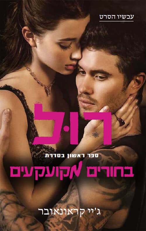 בחורים מקועקעים 1 - רול