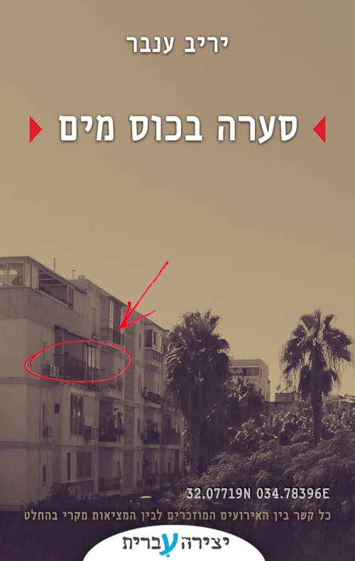 סערה בכוס מים