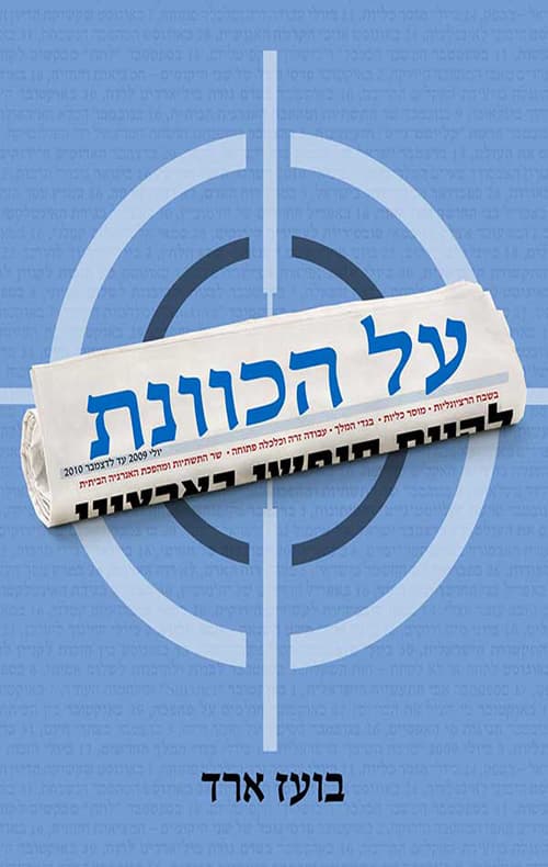 על הכוונת