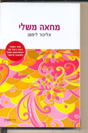 מחאה משלי