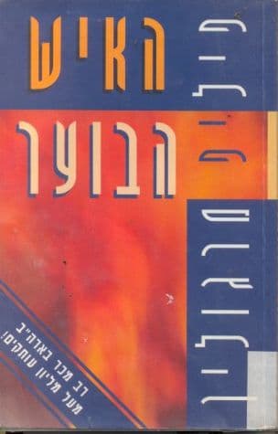האיש הבוער