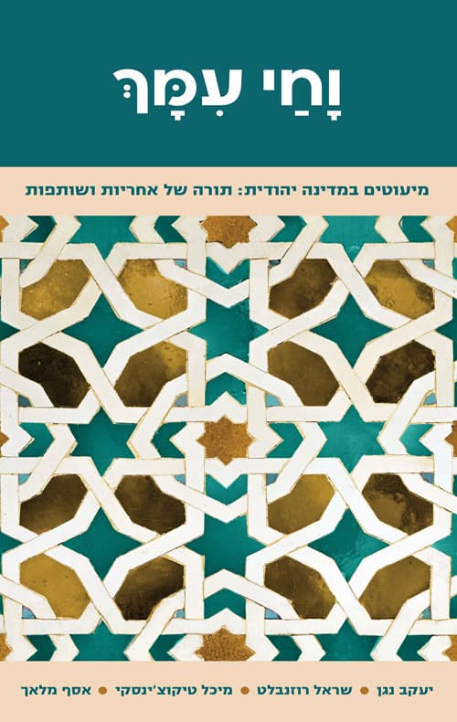 וחי עמך