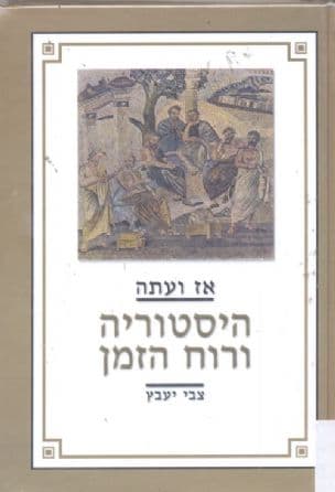 היסטוריה ורוח הזמן : מחקרים, מסות, הרצאות
