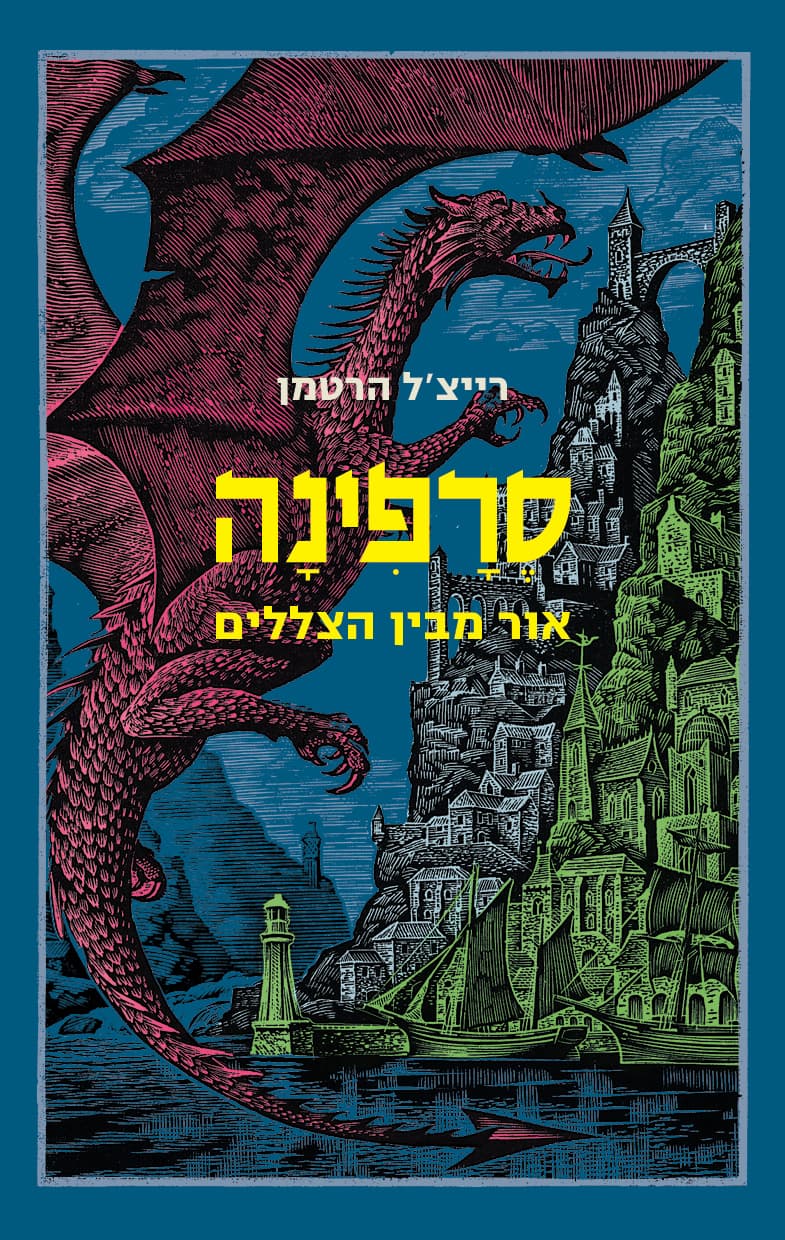 סרפינה - אור מבין הצללים (2)
