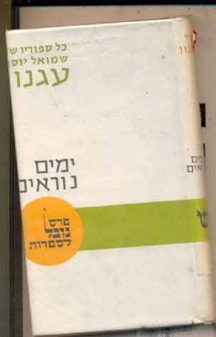 כל סיפוריו של שמואל יוסף עגנון - תמול שלשום