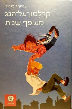 קרלסון-על-הגג מעופף שנית 2
