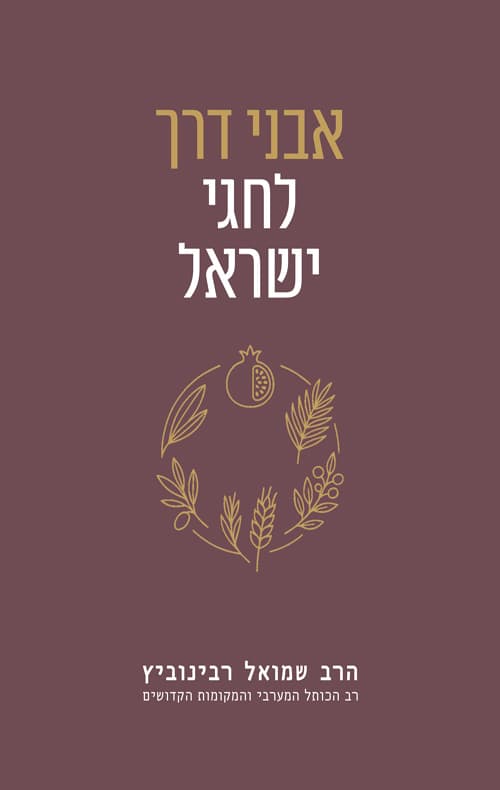 אבני דרך לחגי ישראל