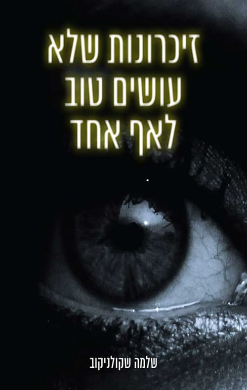 זיכרונות שלא עושים טוב לאף אחד