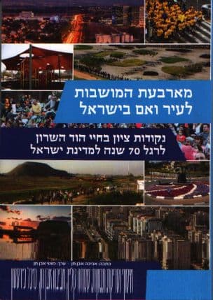 מארבעת המושבות לעיר ואם בישראל : נקודות ציון בחיי הוד השרון לרגל 70 שנה למדינת ישראל