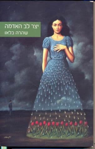 יצר לב האדמה