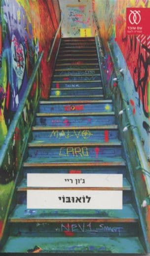 לואובוי