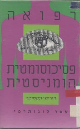 רפואה פסיכוסומטית הומניסטית : ספר לוגותרפי