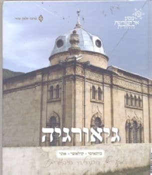 גיאורגיה : מסע אל הקהילה היהודית - כותאיסי, קולאשי, אוני