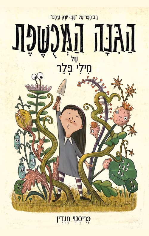 הגינה המכושפת של מילי פלר