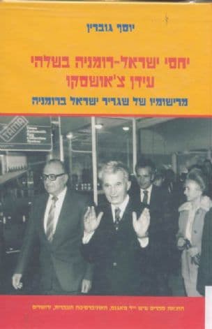 יחסי ישראל-רומניה בשלהי עידן צ'אושסקו : מרישומיו של שגריר ישראל ברומניה
