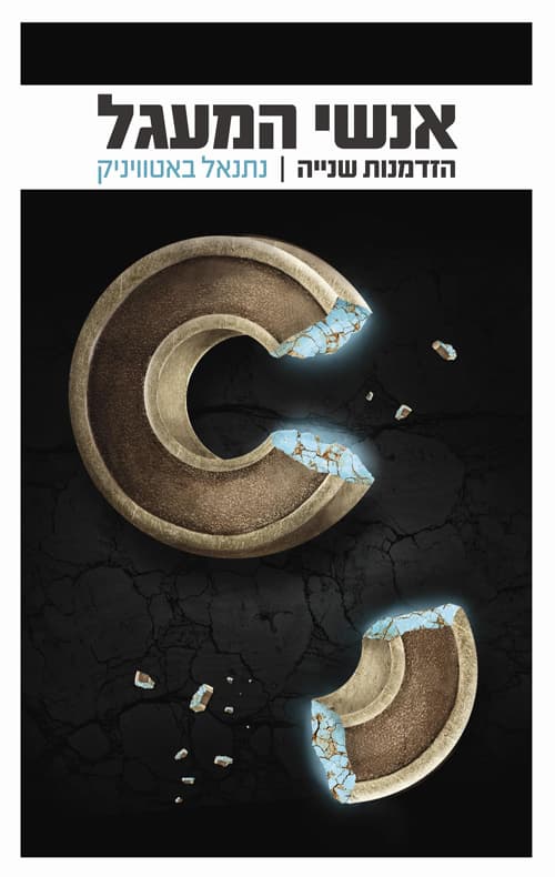 אנשי המעגל