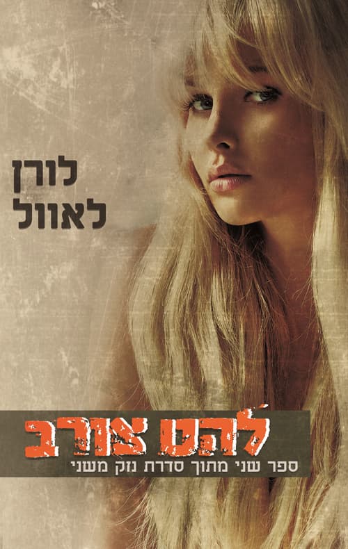 נזק משני 2 - להט צורב