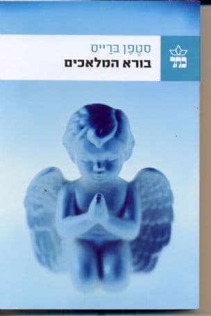 בורא המלאכים : רומן