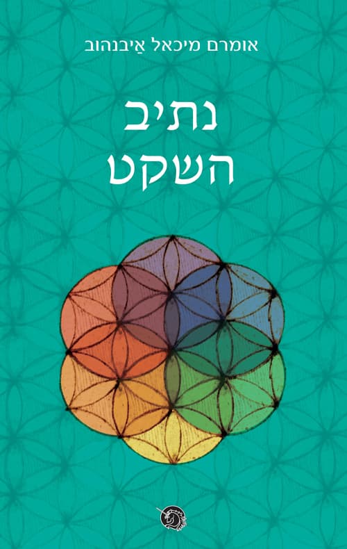 נתיב השקט