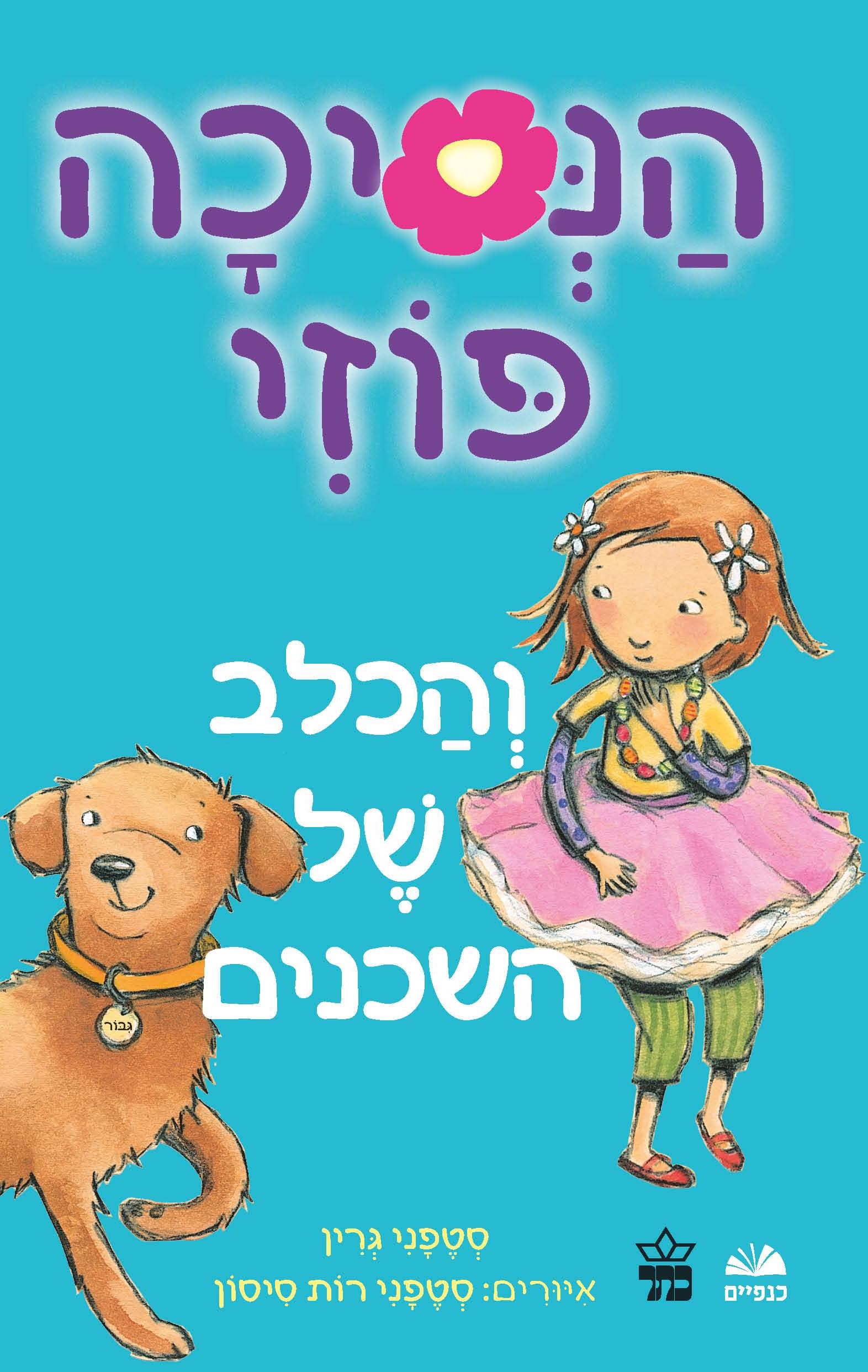 הנסיכה פוזי והכלב של השכנים 3