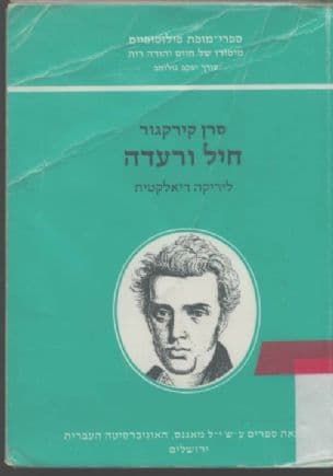 חיל ורעדה : ליריקה דיאלקטית
