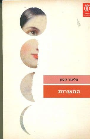 המאורות