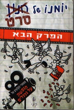 יומנו של חנון - סרט : הפרק הבא