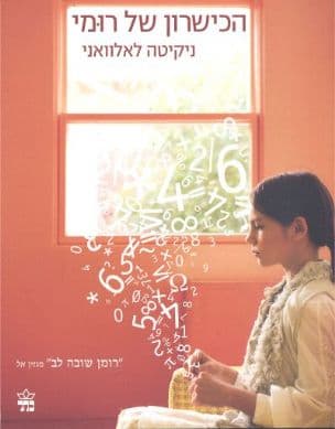 הכישרון של רומי