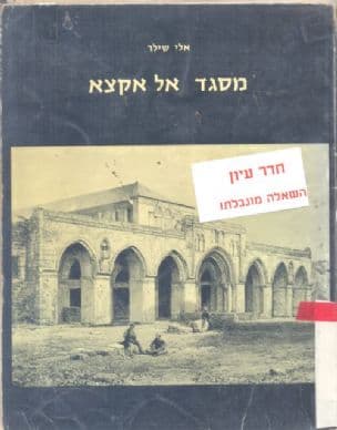 מסגד אל אקצא : השער הכפול וארוות שלמה