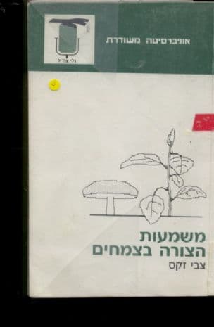 משמעות הצורה בצמחים